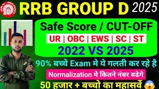 RRB GROUP D EXPECTED CUTOFF 2025 | RRB  GROUP D SAFE SCORE | RRB GROUP D CUTOFF ANALYSIS | GROUP D 