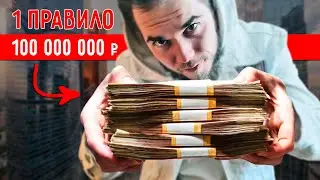 Каждый МИЛЛИОНЕР ЗНАЕТ ЭТО ПРАВИЛО!