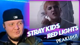 Реакция на Stray Kids - Red Lights | Stray Kids reaction
