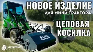 Цеповая косилка для мини-трактора Avant #навесноеоборудование #минитрактор #косилка #метатэкс