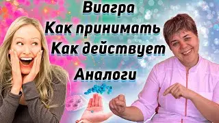💊 Виагра ❤️ Как принимать? ✅ Что нужно знать? ✅ Как действует? ✅