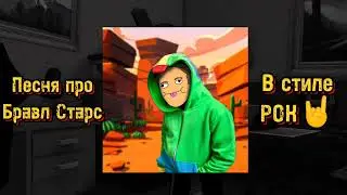 Holy Baam, песня про Бравл Старс, но это РОК🤘 #рекомендации #brawlstars #игры #тренды #видео #рок