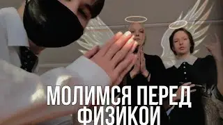 молимся перед ФИЗИКОЙ | как списать физику | способы списать типа