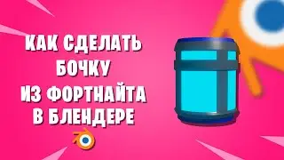Как сделать бочку в блендере | How to make a Barrel | Barrel Fortnite Blender