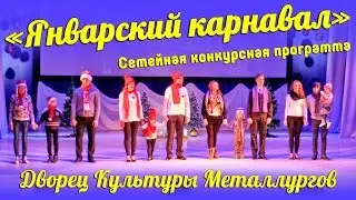 «Январский карнавал» Семейная конкурсная программа