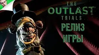 РЕЛИЗ ИГРЫ ◆ The Outlast Trials #1