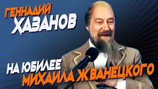 Геннадий Хазанов на юбилее Жванецкого