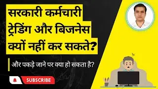 Why can't government employees do trading and business | सरकारी कर्मचारी ट्रेडिंग क्यों नहीं कर सकते