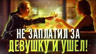 ШКУРА ПОЛУЧИЛА ПО ЗАСЛУГАМ! - НЕ ЗАПЛАТИЛ В РЕСТОРАНЕ ЗА ДЕВУШКУ И УШЁЛ / ПРАНК