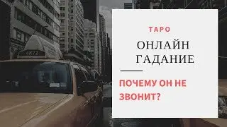 ПОЧЕМУ ОН НЕ ПИШЕТ и НЕ ЗВОНИТ? ТАРО ОНЛАЙН