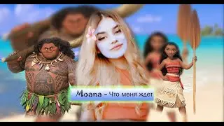 Cover - Моана . Что меня ждёт.