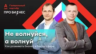 «Рабочая группа». 3 идеи, чтобы масштабировать бьюти-бизнес