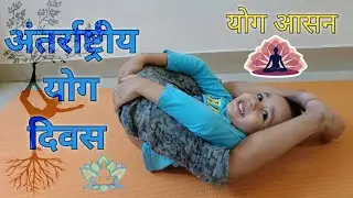 अंतर्राष्ट्रीय योग दिवस | International Yoga Day | योगा आसन | Learn Yoga Aasans | | Funny Elbow |
