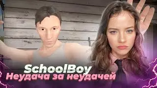 СЕРИЯ ИЗ НЕУДАЧ ► SchoolBoy Runaway #4