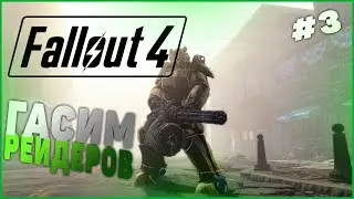 Fallout 4 - Гасим рейдеров #3 (Высокий уровень сложности)