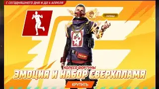 Выбиваю колесо фортуны эмоция и набор сверхпламя