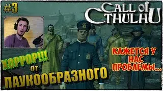 Call of Cthulhu | ЗВОНОК КТУЛХУ :) | КАЖЕТСЯ У НАС ПРОБЛЕМЫ... | ПРОХОЖДЕНИЕ #3