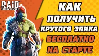 КАК ПОЛУЧИТЬ КРУТОГО ЭПИКА НА СТАРТЕ ИГРЫ БЕСПЛАТНО? Raid: Shadow Legends.