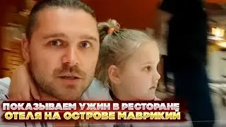 Показываем ужин в ресторане отеля на острове Маврикий. На ночь не смотреть!)