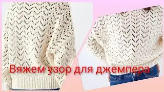 Красивый и простой узор для джемпера