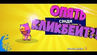 Шок выпала Сенди бравл старс (дискорд в описании