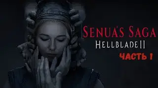 ☣️ГОЛОСА...МНОГО ГОЛОСОВ!☣️ПРОХОЖДЕНИЕ Senua's Saga: Hellblade II☣️ЧАСТЬ 1☣️