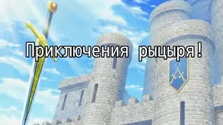 Приключения рыцаря! [RPG Maker] (Полное прохождение!)