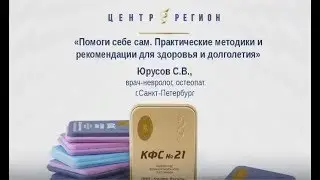 Практические методики и рекомендации для здоровья и долголетия. Помоги себе сам.Юрусов С.В.