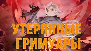 УТЕРЯННЫЕ ГРИМУАРЫ . Genshin Impact, Прохождение  #геншинимпакт #геншин