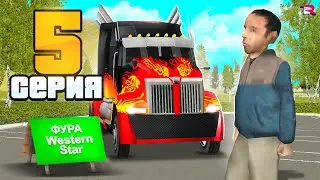 ПУТЬ БОМЖА на РОДИНА РП #5 - КУПИЛ ФУРУ! ВЛОЖИЛ 250 млн.🤑📛 (gta crmp)