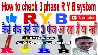 How to check 3 phase RYB | phase voltage line voltage तीन फेज को कैसे चेक करे 3 phase ko kaise check