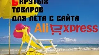 6 крутых товаров для лета из  AliExpress