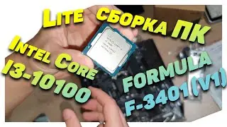 Lite сборка ПК на Intel Core i3-10100 в корпусе FORMULA F-3401 (V1)