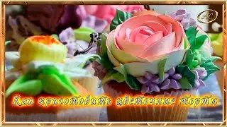МАСТЕР КЛАССЫ: Как приготовить цветочные торты