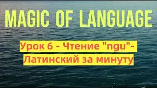 Урок 6   Чтение Ngu в латыни - Латинский за минуту