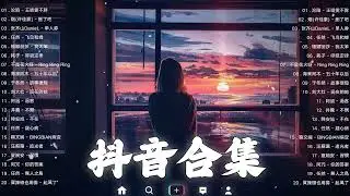 【TIKTOK抖音】30 首超好聽的情歌 [ 抖音热歌 2023 ] 三小時 好聽歌曲不間斷🎵「無廣告」30首突破百萬的, 大陸流行歌曲 2023流行歌曲 🎧 !!!那些打進你心底的歌 !!!