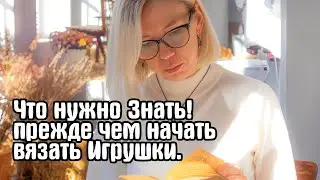 Что нужно знать прежде чем начать вязать игрушки