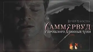 САММЕРВУД. У прошлого длинные тени | Анна Динека