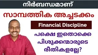 Financial Discipline vs. Being a Miser: Key Differences You Should Know|Malayalam|@daisenjoseph
