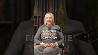 ГЛАВНЫЕ ТРЕНДЫ 2024 года 🔥 