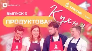 Продуктовая Кухня #3 | 
