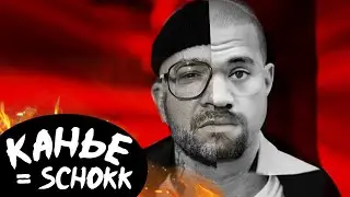 КАНЬЕ УЭСТ = SCHOKK.🤔 (ШОКК, ЛОН, ПРОКЛЯТИЕ OXXXYMIRON)