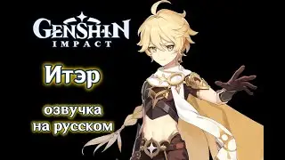 Genshin Impact русская озвучка Итэра / Aether russian voicelines