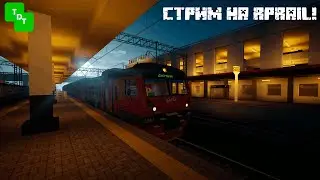 КАТАЕМСЯ НА ПОЕЗДАХ | СТРИМ ЖД МУЛЬТИПЛЕЕР RPRAIL | RPRAIL MINECRAFT