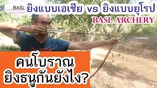 คนโบราณเขายิงธนูกันยังไง? - BASL Archery [How ancient people do archery?-BASL Archery]