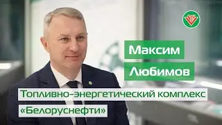 Максим Любимов. Развитие топливно-энергетического блока компании «Белоруснефть»