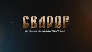сварог 2017