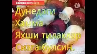 Мехрубонларим Жума айёмингиз муборак булсин