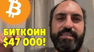 Ты видел это?🔥Биткоин $47,000!🔥Технический анализ