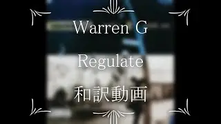 Warren G / Regulate ft. Nate Dogg（和訳）